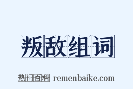 叛敌组词是什么意思的图片